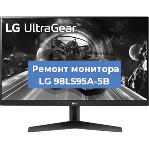 Замена шлейфа на мониторе LG 98LS95A-5B в Екатеринбурге